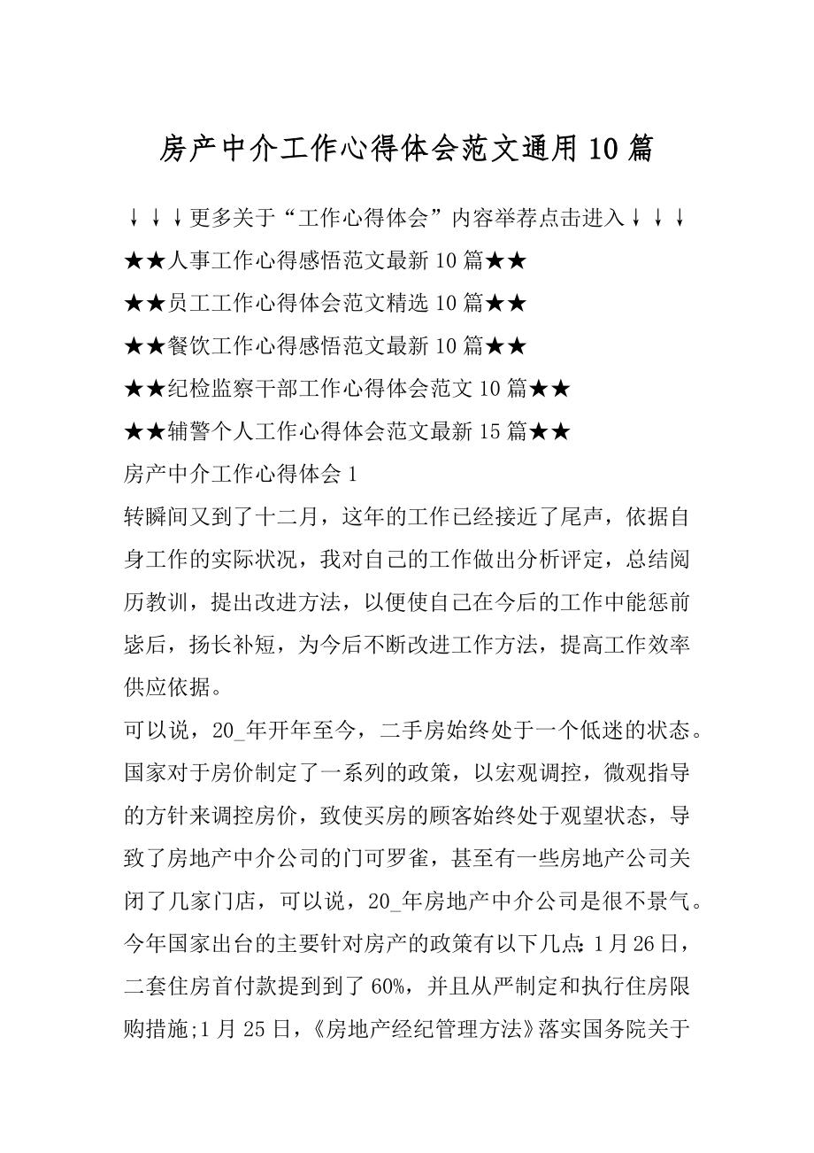 房产中介工作心得体会范文通用10篇精选.docx_第1页