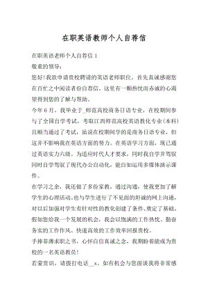 在职英语教师个人自荐信范文.docx