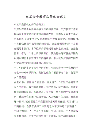 车工安全教育心得体会范文汇总.docx