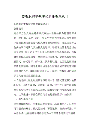 苏教版初中数学优质课教案设计范本.docx