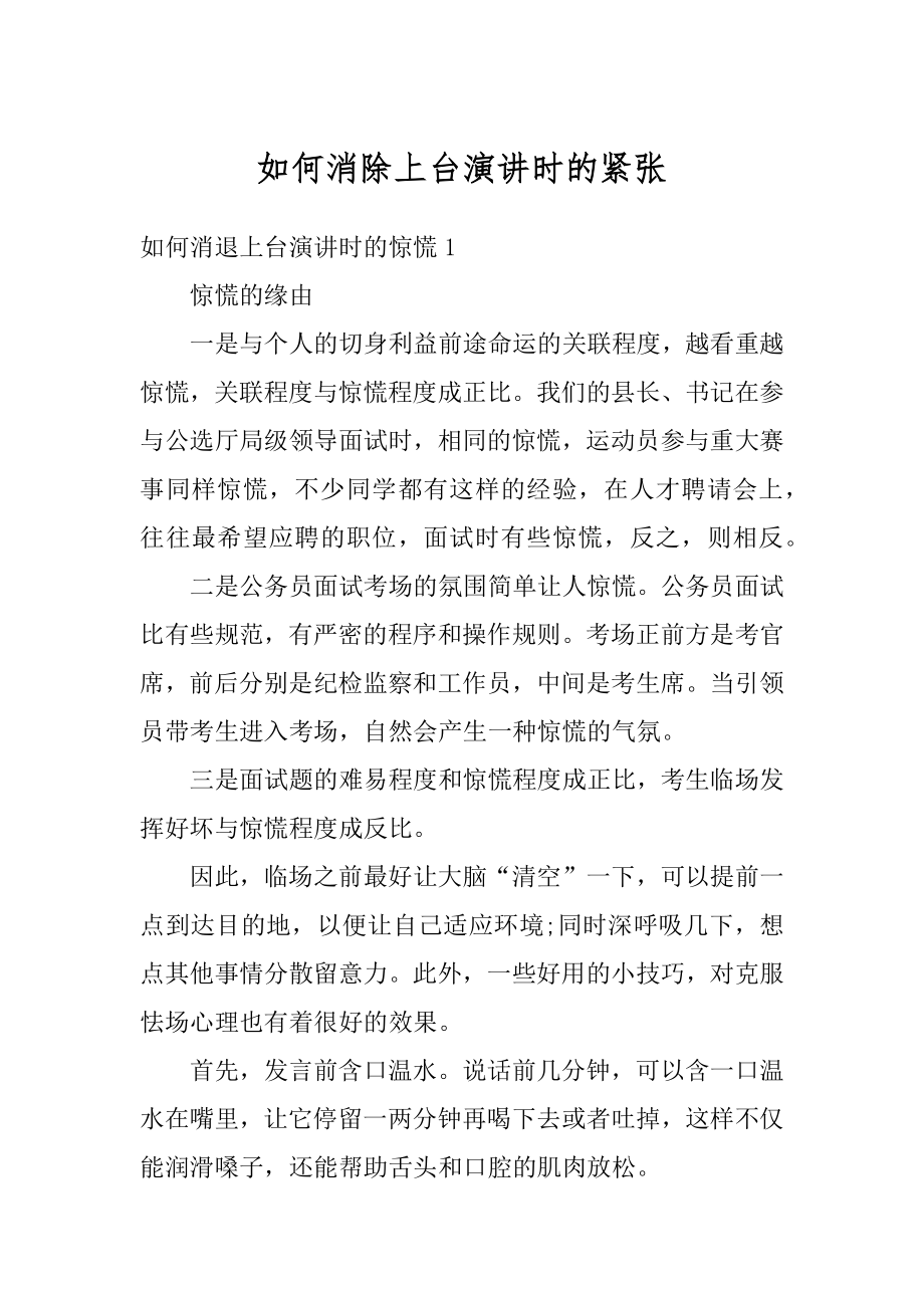 如何消除上台演讲时的紧张范本.docx_第1页