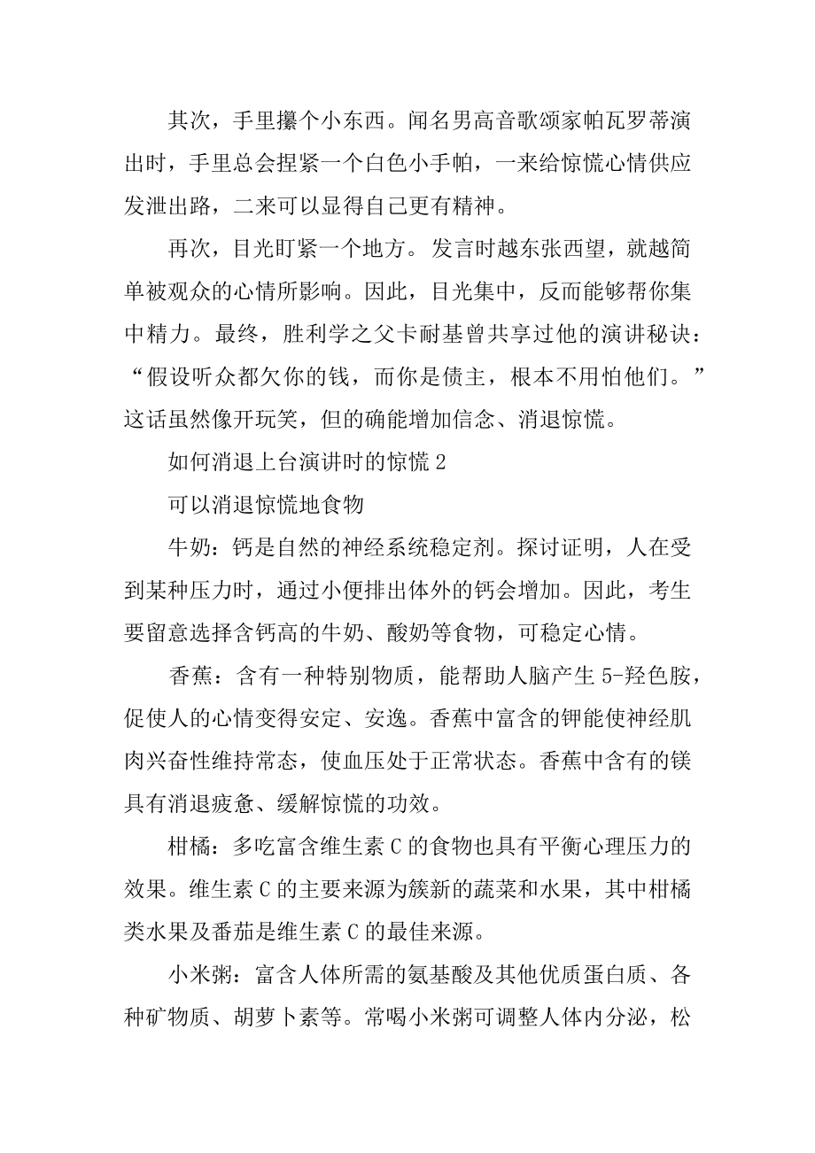 如何消除上台演讲时的紧张范本.docx_第2页