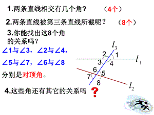 同位角内错角同旁内角讲.ppt