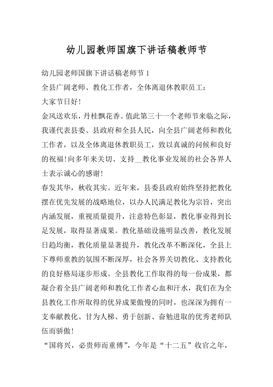 幼儿园教师国旗下讲话稿教师节精品.docx_第1页