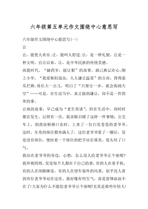 六年级第五单元作文围绕中心意思写精编.docx