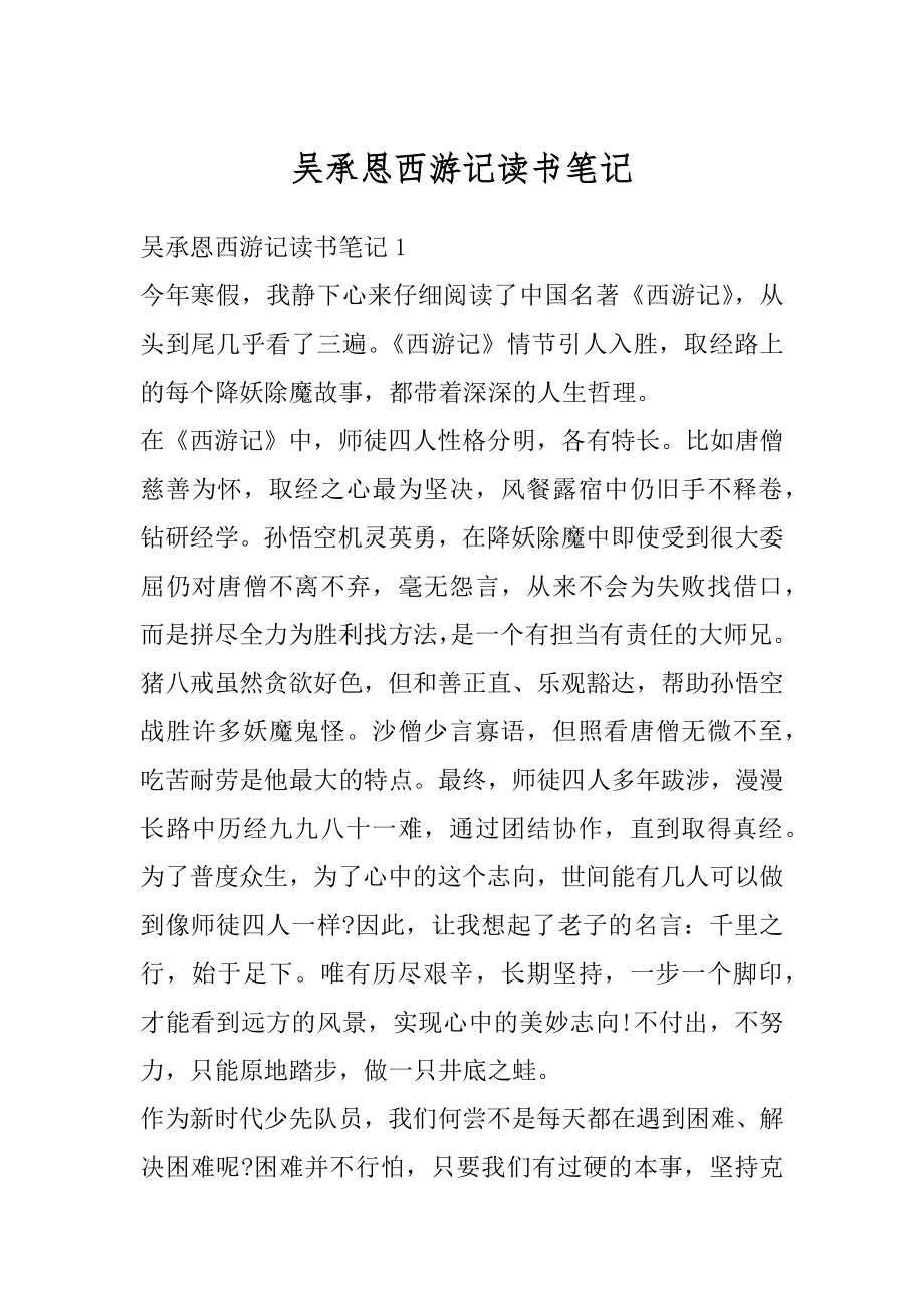 吴承恩西游记读书笔记汇总.docx_第1页