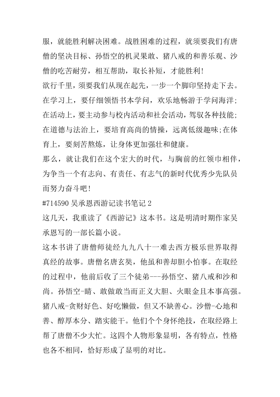 吴承恩西游记读书笔记汇总.docx_第2页