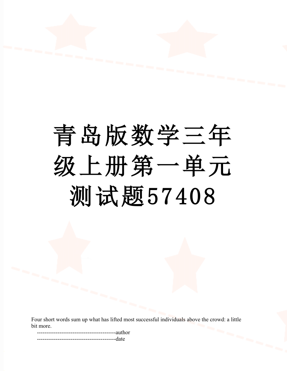 青岛版数学三年级上册第一单元测试题57408.doc_第1页