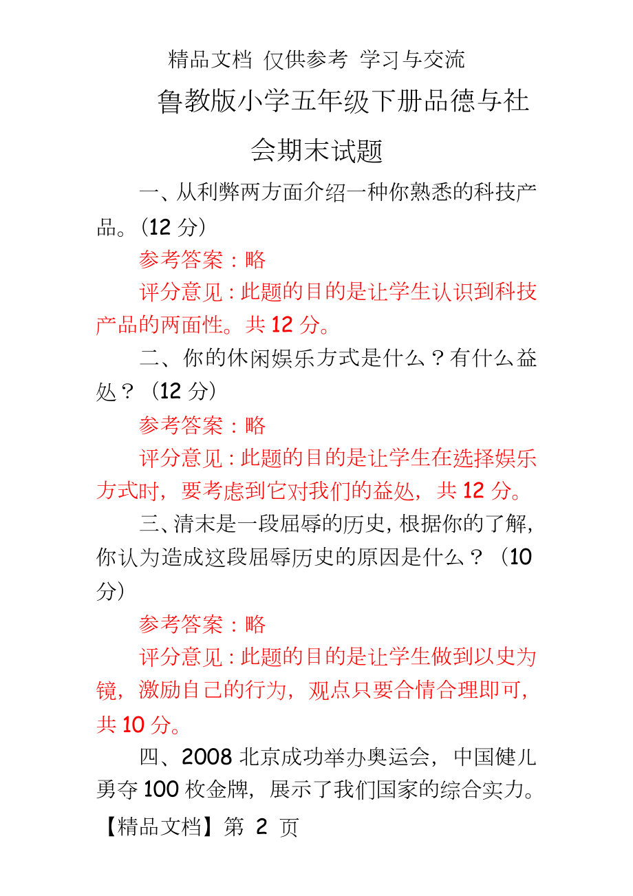 鲁教版小学五年级下册品德与社会期末试题.doc_第2页