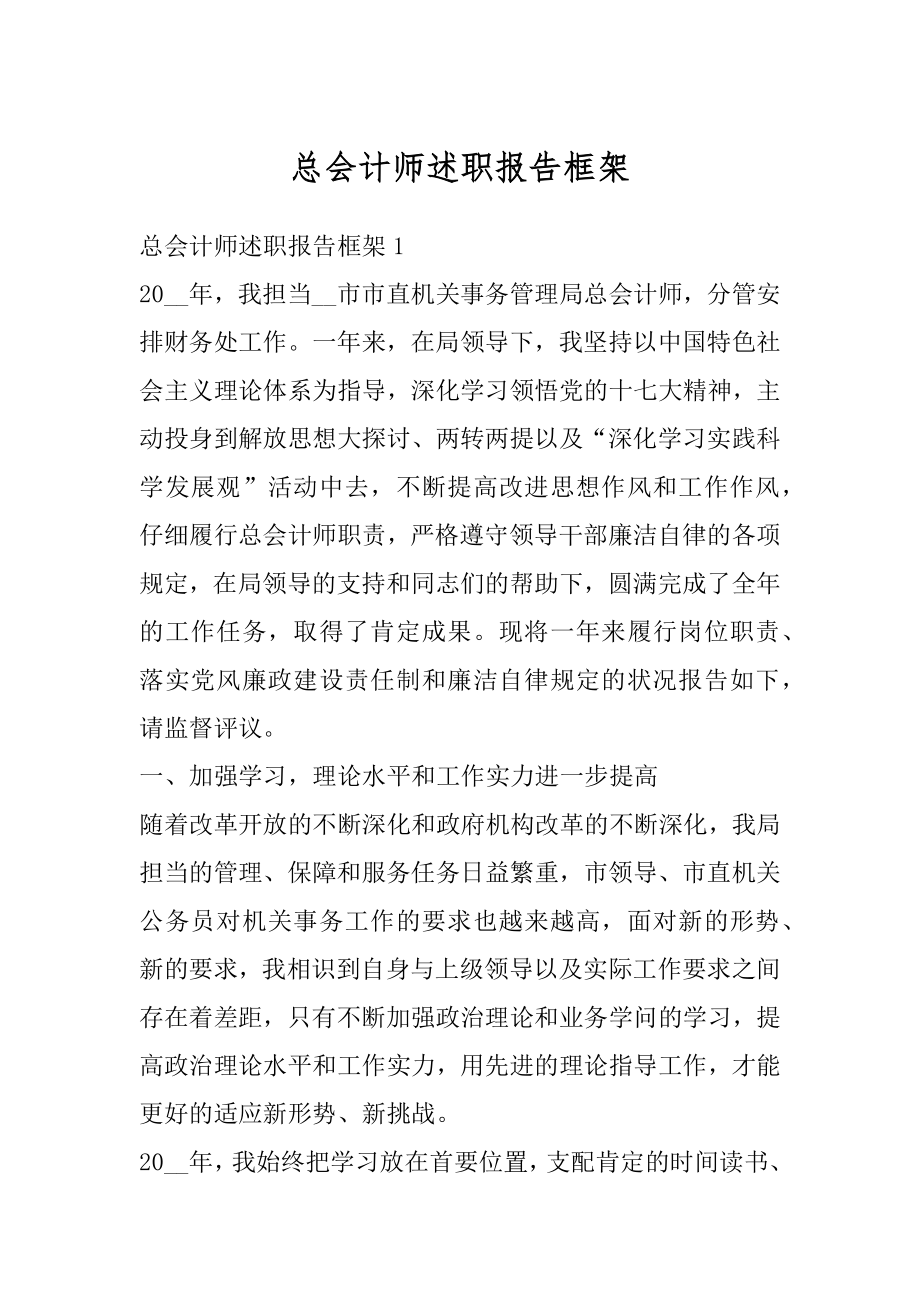 总会计师述职报告框架精选.docx_第1页