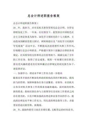 总会计师述职报告框架精选.docx