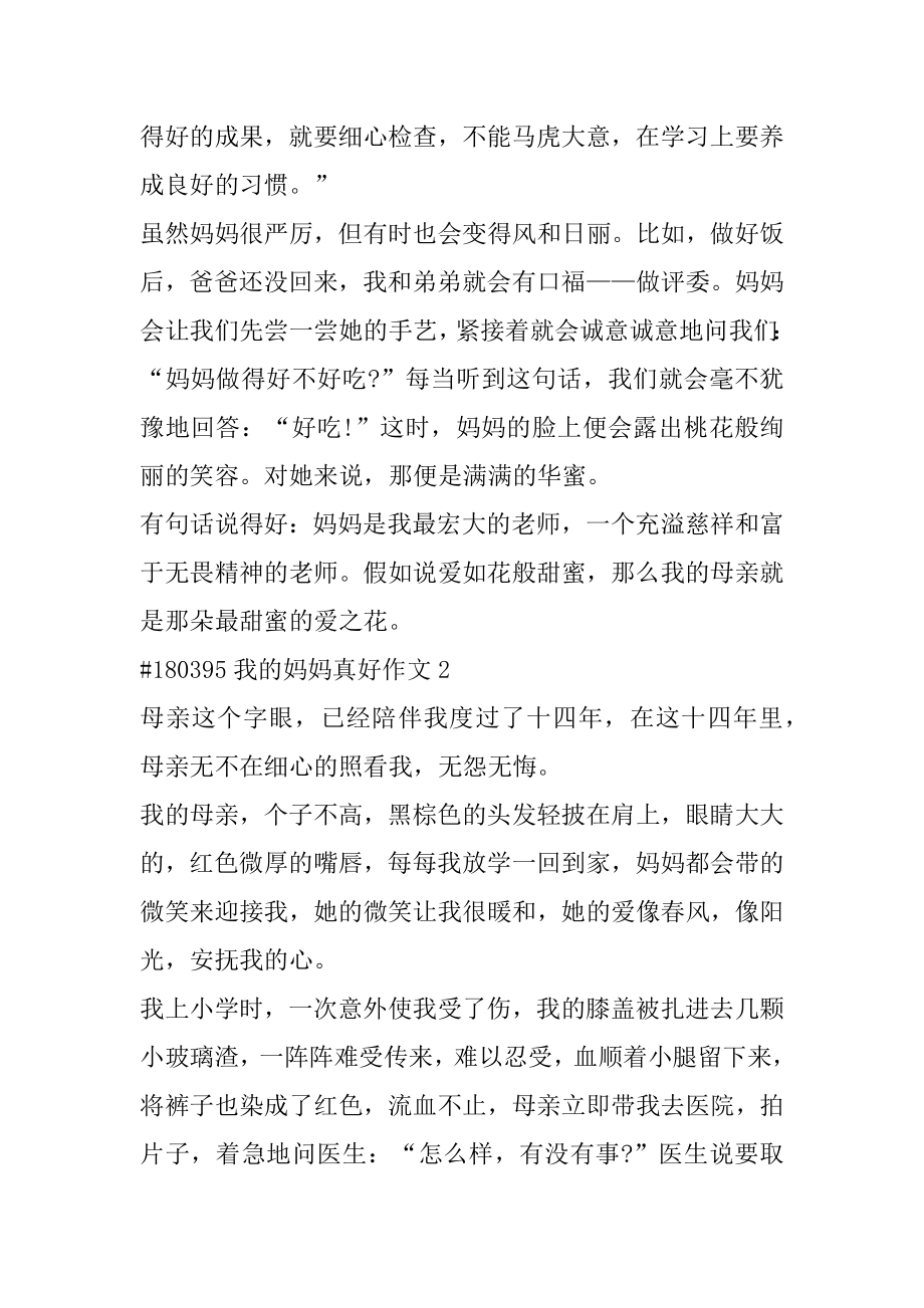 我的妈妈真好作文范本.docx_第2页