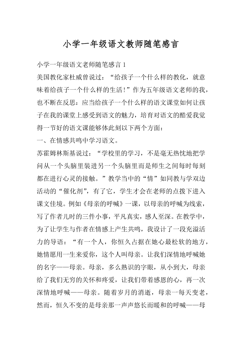 小学一年级语文教师随笔感言范文.docx_第1页