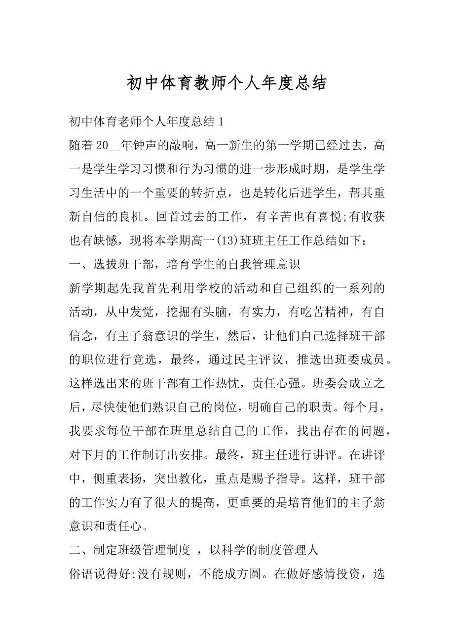 初中体育教师个人年度总结精选.docx_第1页