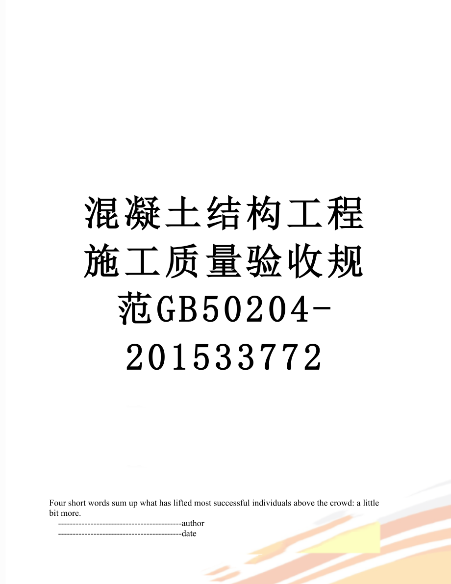 混凝土结构工程施工质量验收规范gb50204-33772.doc_第1页