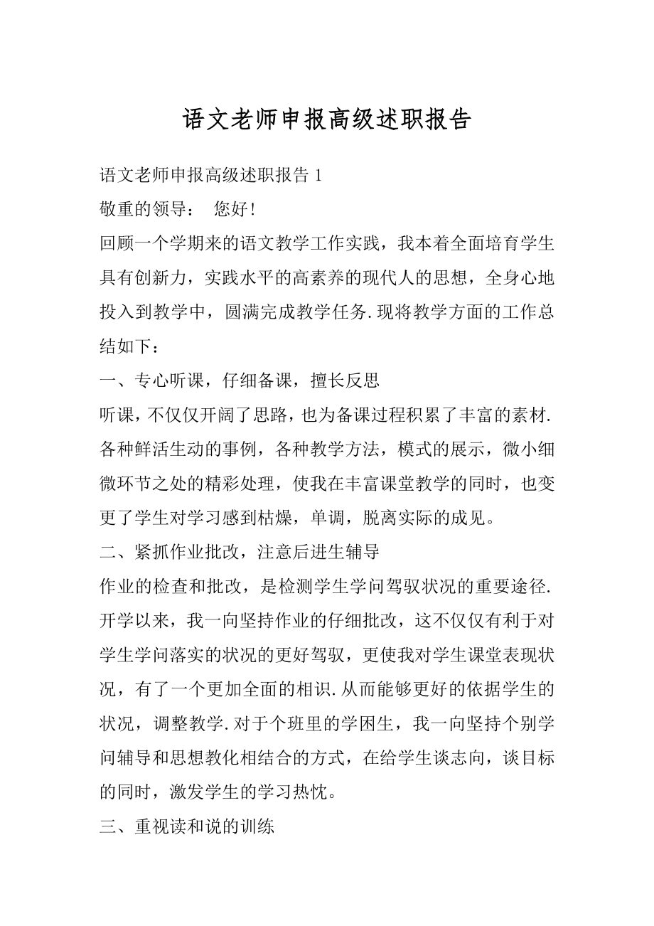 语文老师申报高级述职报告精编.docx_第1页