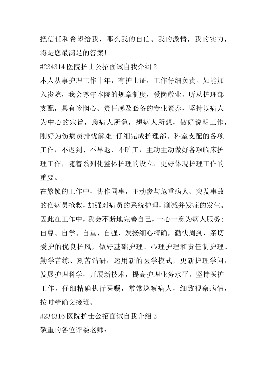 医院护士公招面试自我介绍汇总.docx_第2页