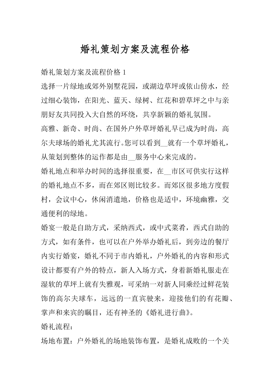 婚礼策划方案及流程价格例文.docx_第1页