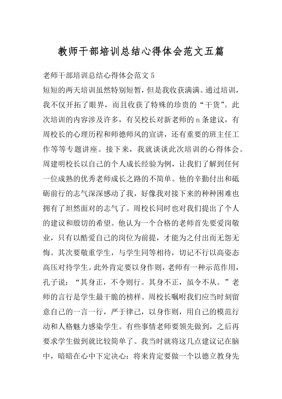 教师干部培训总结心得体会范文五篇优质.docx_第1页