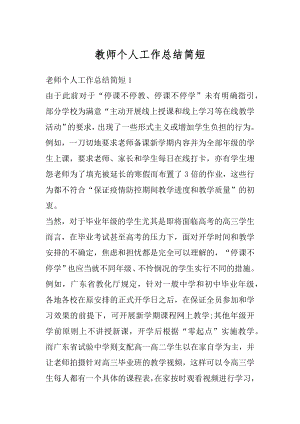 教师个人工作总结简短优质.docx