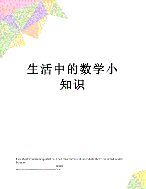 生活中的数学小知识.docx