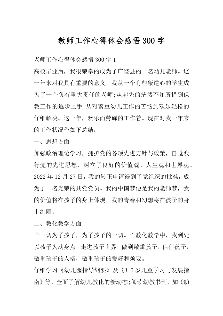 教师工作心得体会感悟300字最新.docx_第1页