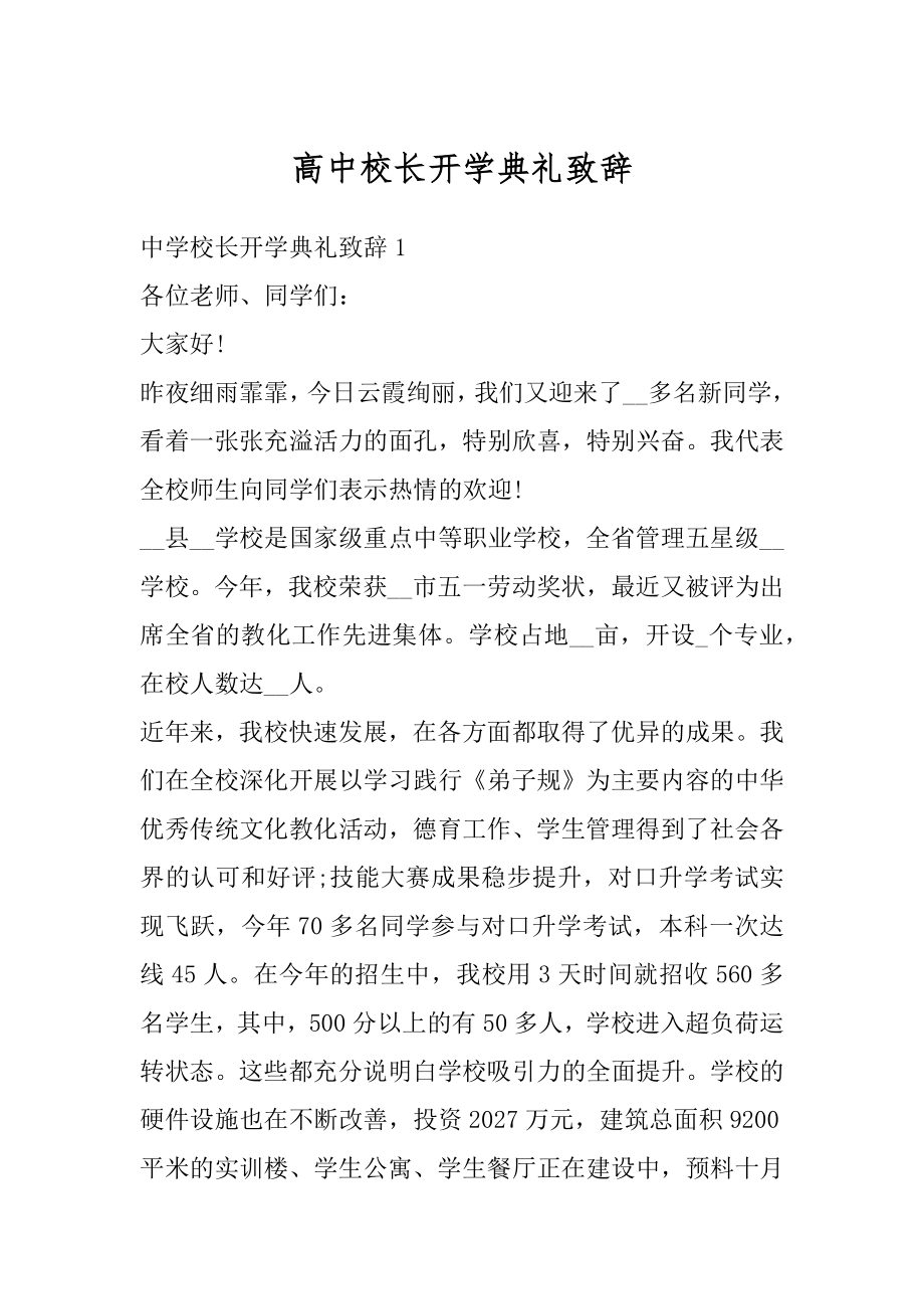 高中校长开学典礼致辞精选.docx_第1页