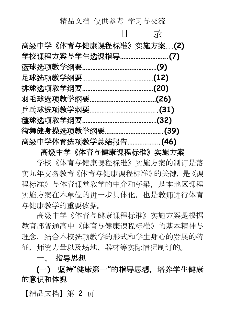 高级中学《体育与健康课程标准》实施方案.doc_第2页