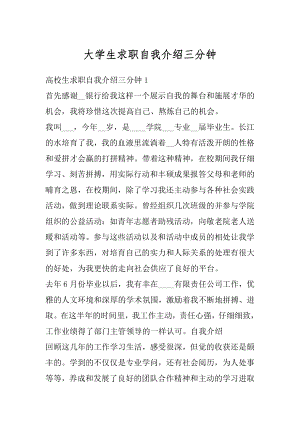 大学生求职自我介绍三分钟范本.docx