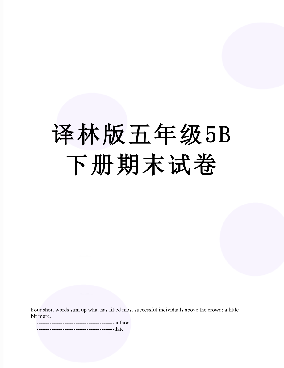 译林版五年级5B下册期末试卷.doc_第1页