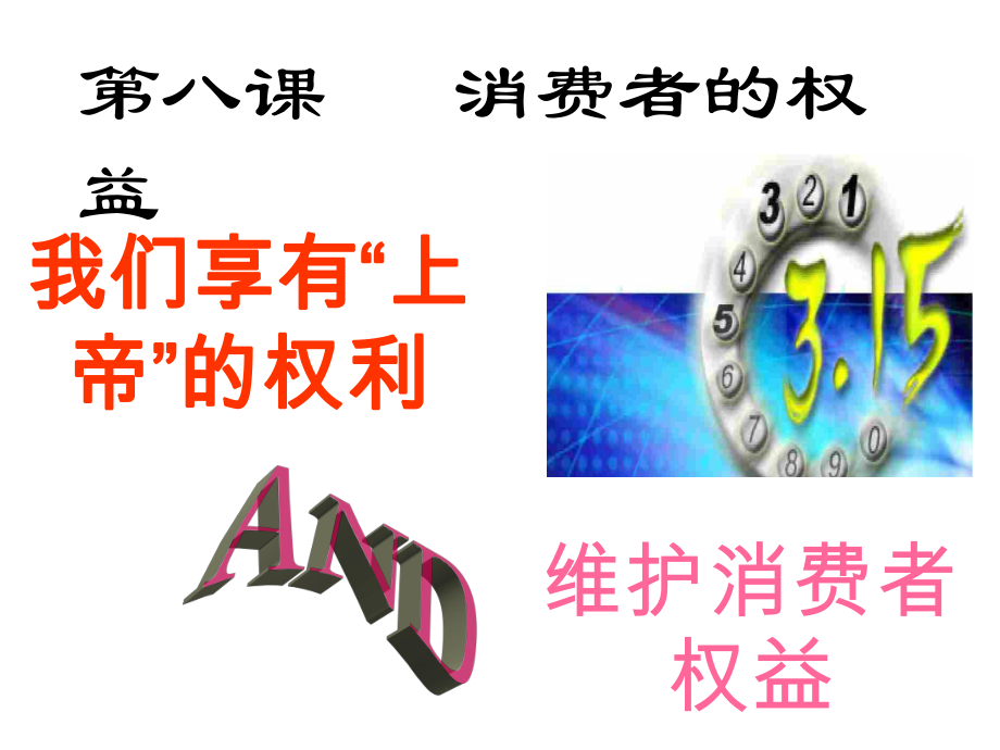 我们享有“上帝”的权利和维护消费者权益.ppt_第2页