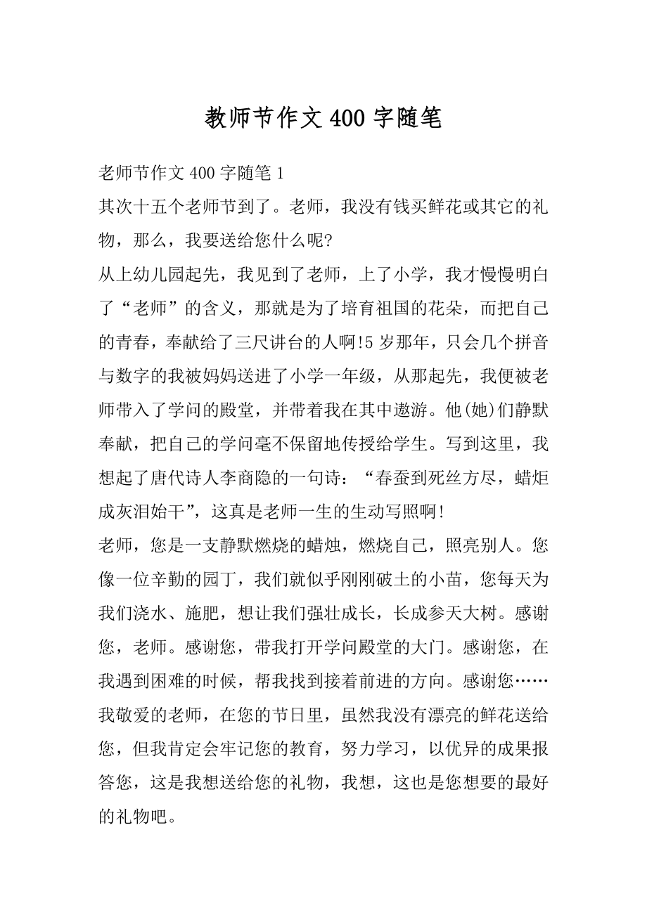 教师节作文400字随笔汇编.docx_第1页