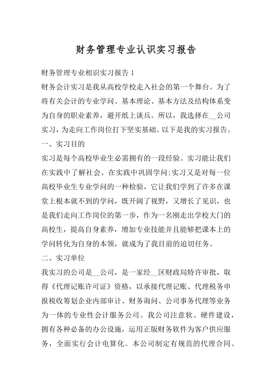 财务管理专业认识实习报告例文.docx_第1页