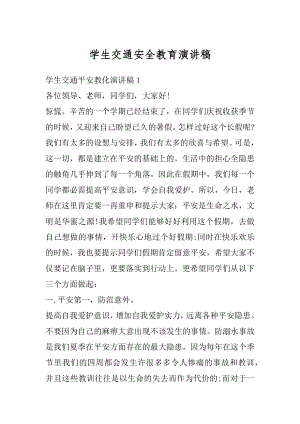 学生交通安全教育演讲稿汇总.docx