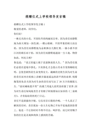 捐赠仪式上学校领导发言稿范本.docx