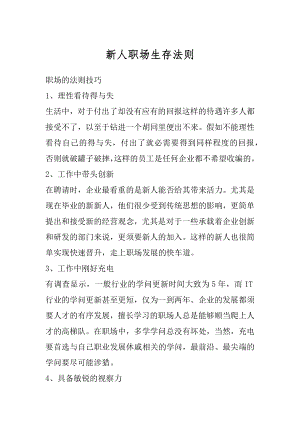 新人职场生存法则优质.docx