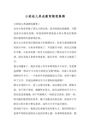 小班幼儿养成教育随笔集锦汇总.docx