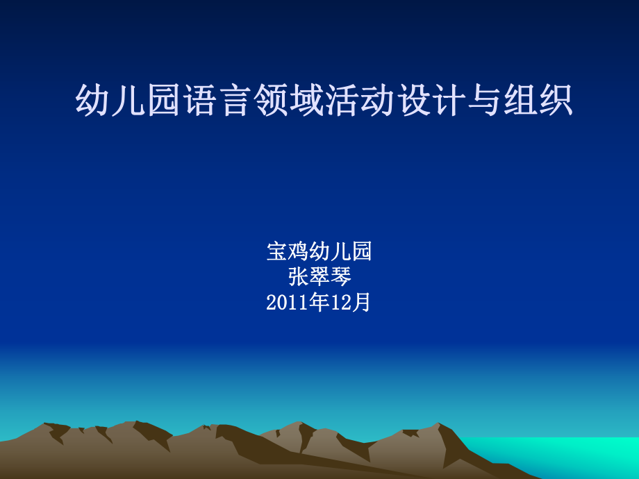 幼儿园语言教育活动设计与实施ppt课件.ppt_第1页