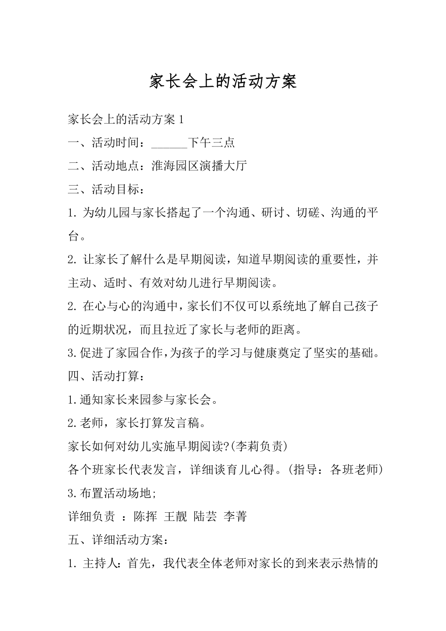 家长会上的活动方案优质.docx_第1页