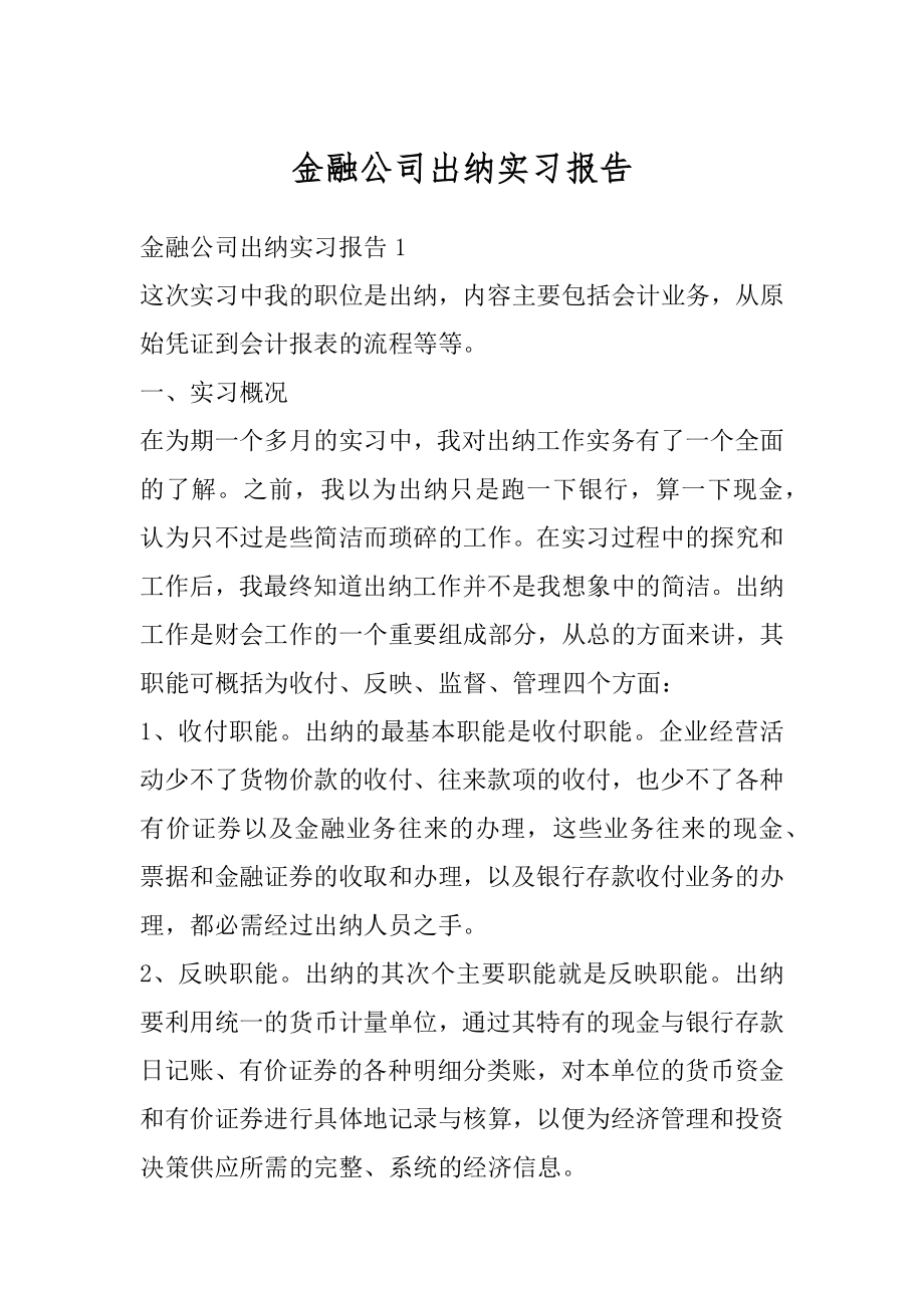 金融公司出纳实习报告范本.docx_第1页