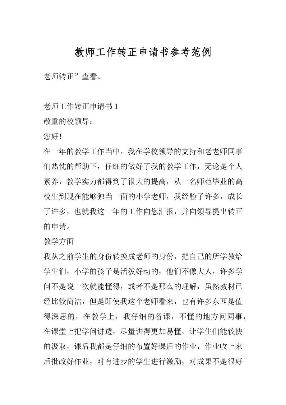 教师工作转正申请书参考范例例文.docx_第1页