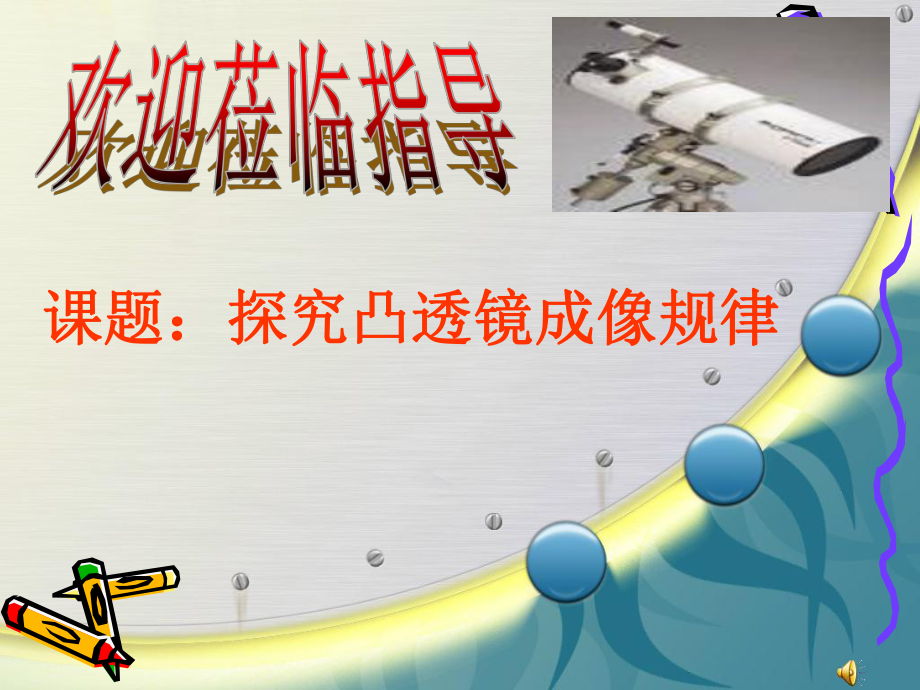 课题：探究凸透镜成像规律.ppt_第1页