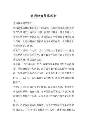 教师教育随笔感言汇总.docx