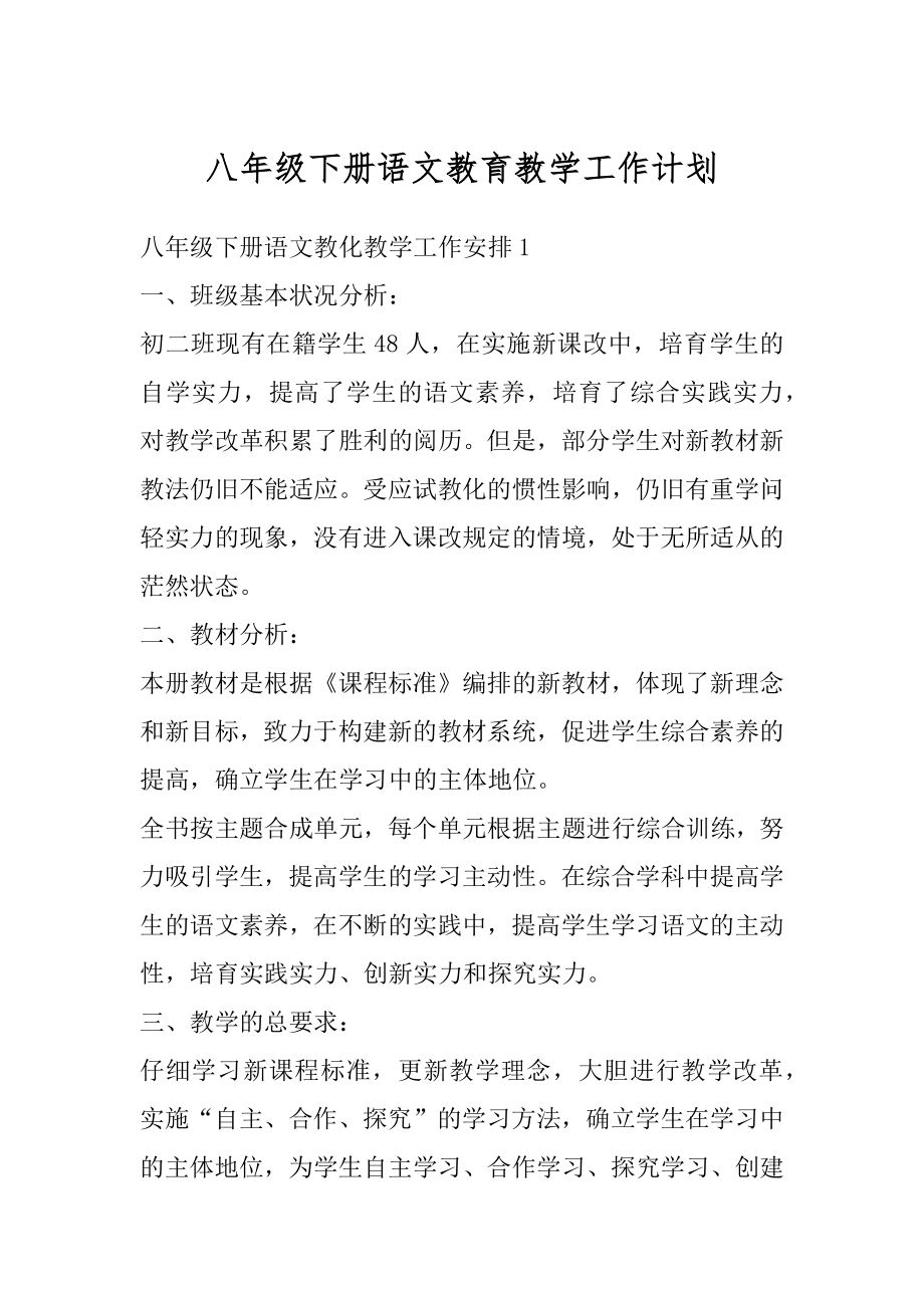 八年级下册语文教育教学工作计划汇编.docx_第1页