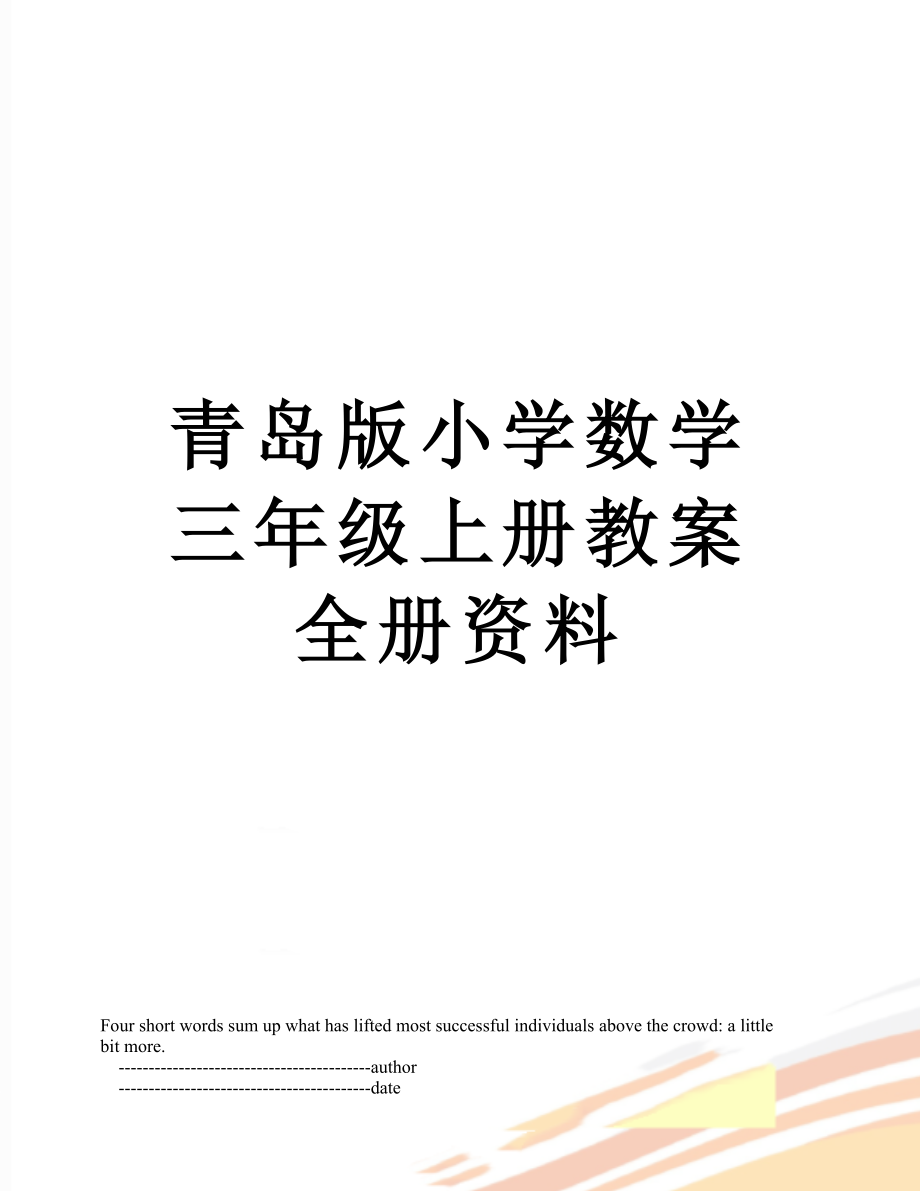 青岛版小学数学三年级上册教案全册资料.doc_第1页