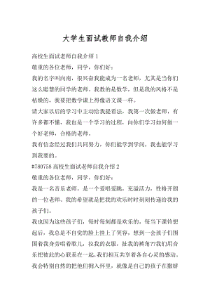 大学生面试教师自我介绍优质.docx