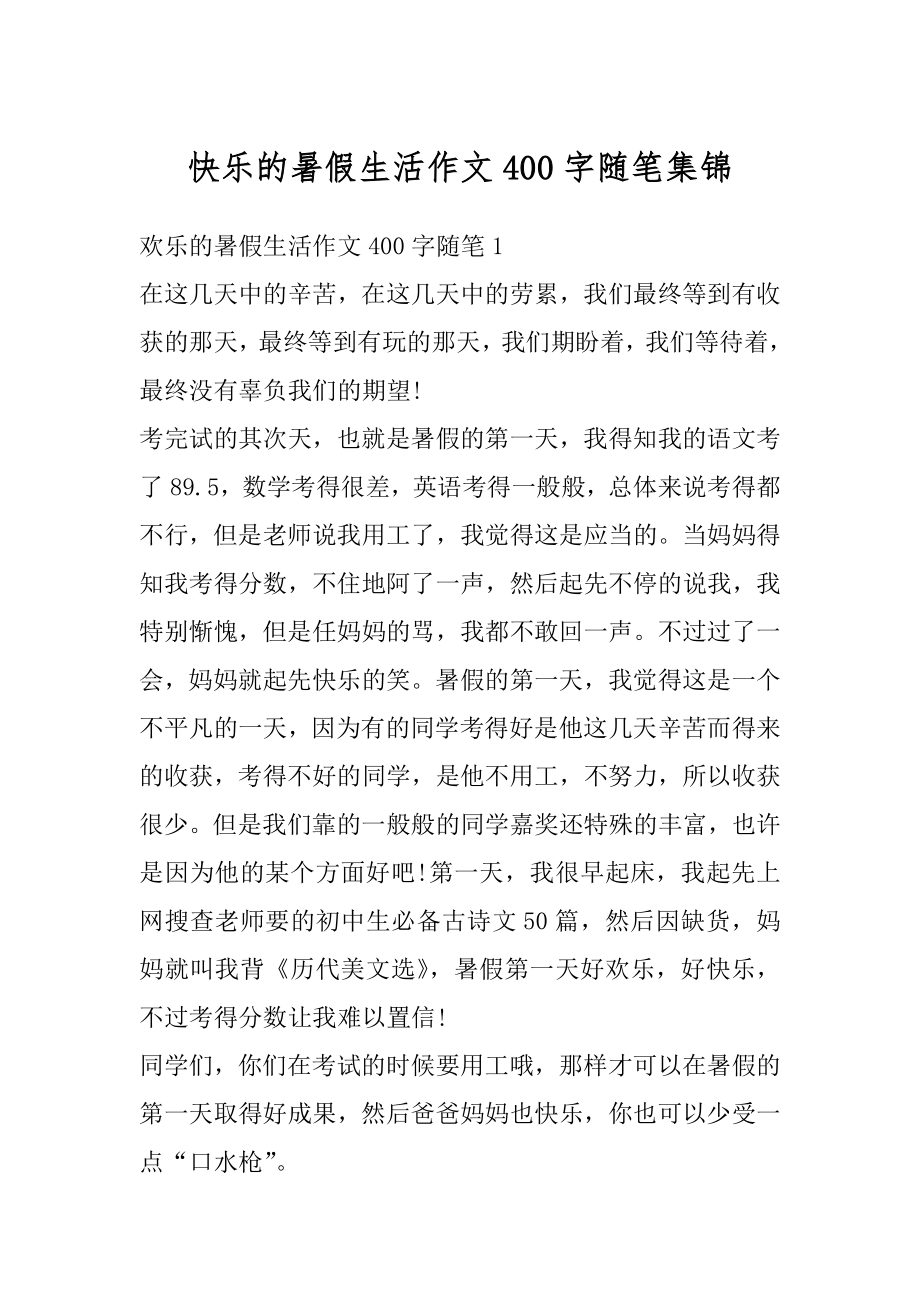 快乐的暑假生活作文400字随笔集锦精品.docx_第1页