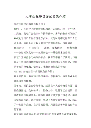 大学生程序员面试自我介绍范文.docx