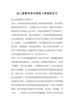 幼儿园教师培训简短心得感悟范文优质.docx