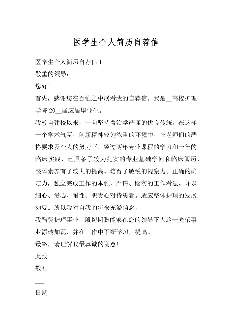 医学生个人简历自荐信范例.docx_第1页